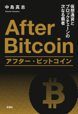 アフター・ビットコイン