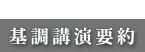 基調講演の要約
