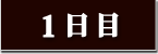 カンファレンス1日目