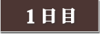 カンファレンス1日目