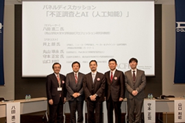第8回 ACFE JAPAN カンファレンス パネルディスカッション「不正調査とAI（人工知能）」