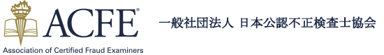 理事長対談 第1回：ACFE JAPAN 新旧理事長に訊く