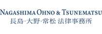 長島・大野・常松法律事務所