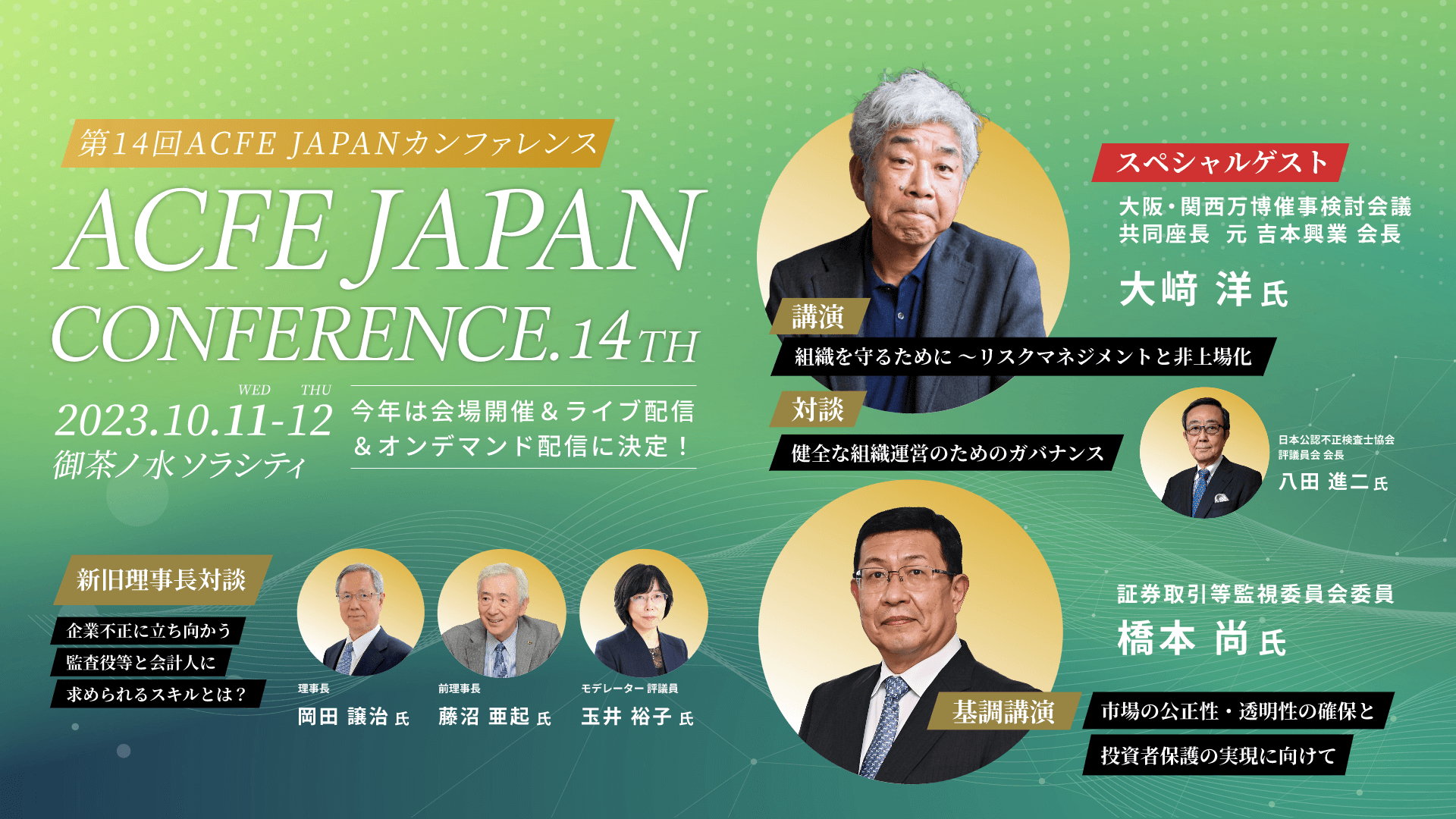 ACFE JAPAN CONFERENCE 14TH
