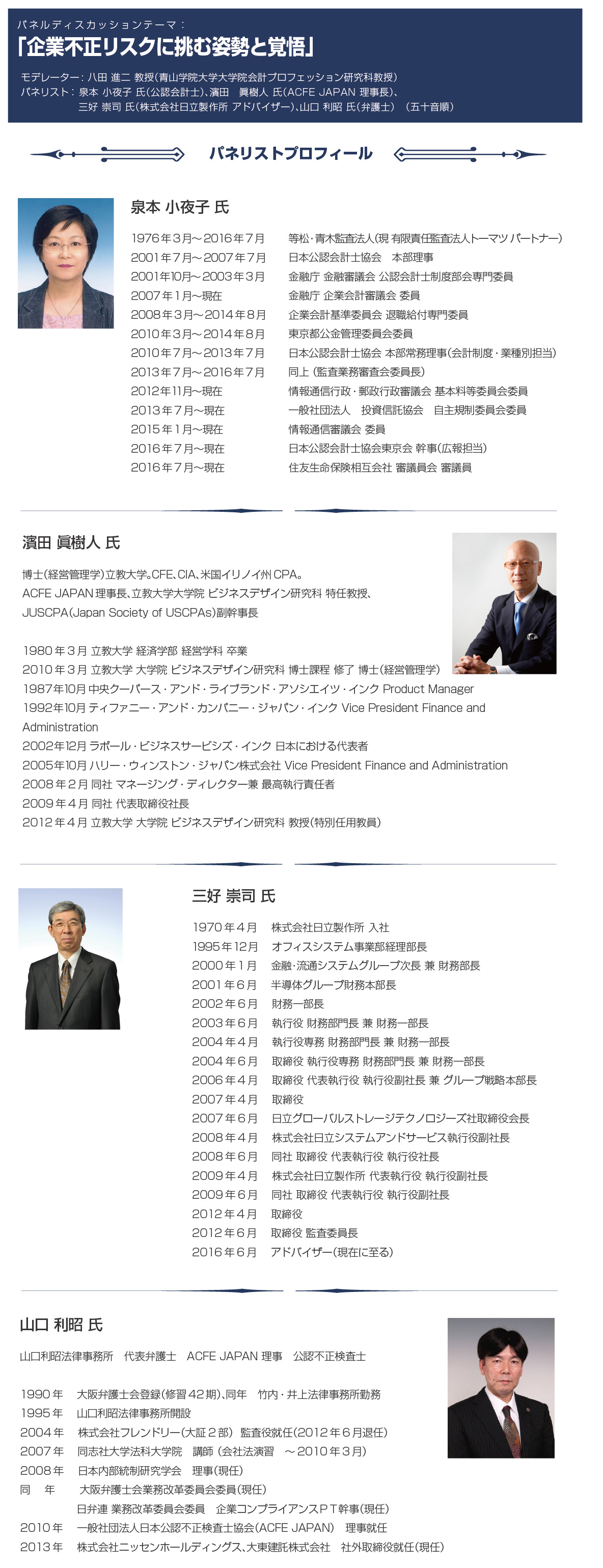 パネルディスカッション　登壇者プロフィール
