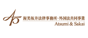 渥美坂井法律事務所・外国法共同事業