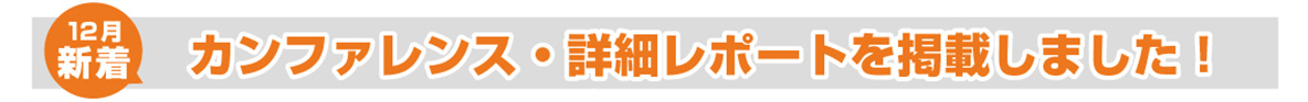第7回ACFE JAPAN カンファレンスレポート掲載