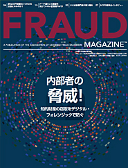 日本で唯一企業不正対策の専門誌「FRAUD MAGAZINE 」VOL.53