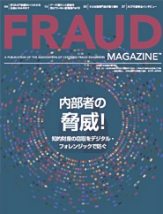 日本で唯一企業不正対策の専門誌「FRAUD MAGAZINE 」VOL.53