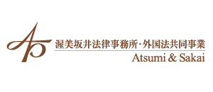 渥美坂井法律事務所