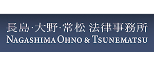 長島・大野・常松法律事務所