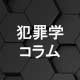 犯罪学コラム #25 最高権力者による不正