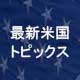 最新米国トピックス：7 Ways to Keep Your New Year’s Resolution to Earn Your CFE Credential (「CFE 資格を取るぞ！」という決意を維持するための 7 つの取り組み) / CFE 資格試験に向けたヒント集