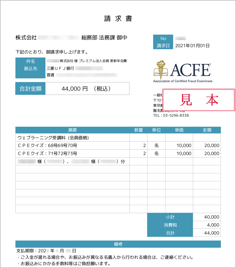 請求書 領収証のご案内 Acfe Japan 一般社団法人 日本公認不正検査士協会