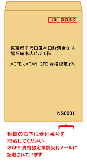 CFE 資格認定申請（資格取得手続き）
