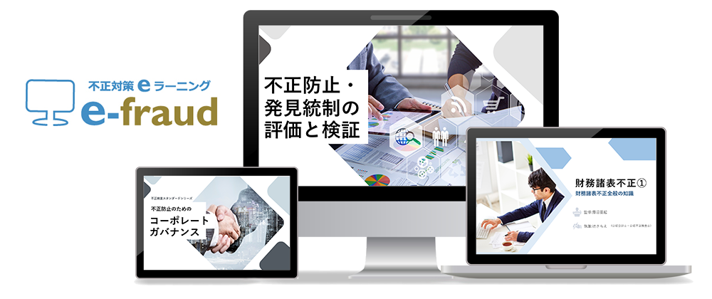 「不正対策eラーニング e-fraud」4月より教材販売開始