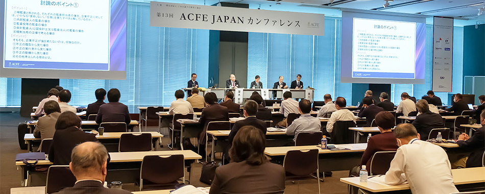 第13回 ACFE JAPAN カンファレンス 開催レポート