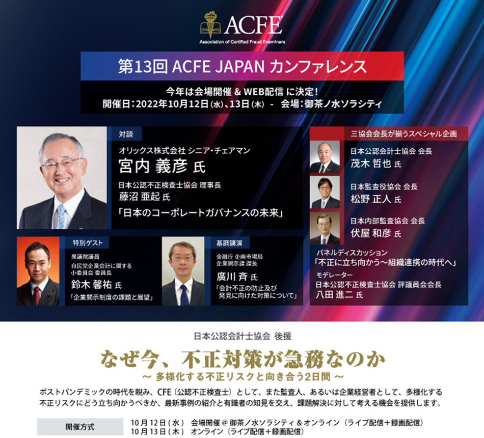 第13回 ACFE JAPAN カンファレンス 開催レポート