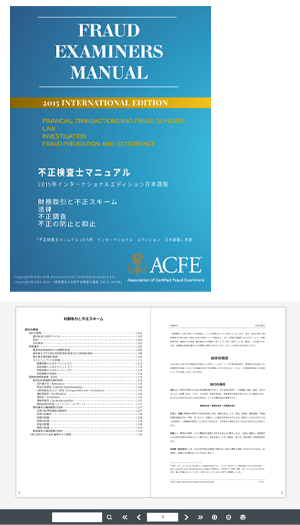 不正検査マニュアル - ACFE JAPAN | 一般社団法人 日本公認不正検査士協会