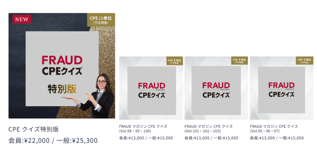 FRAUD CPEクイズ