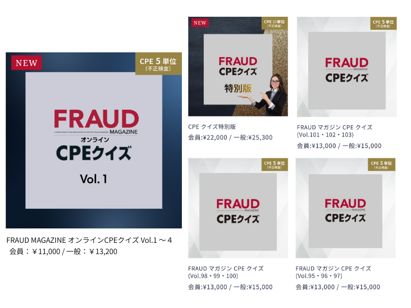 FRAUD CPEクイズ