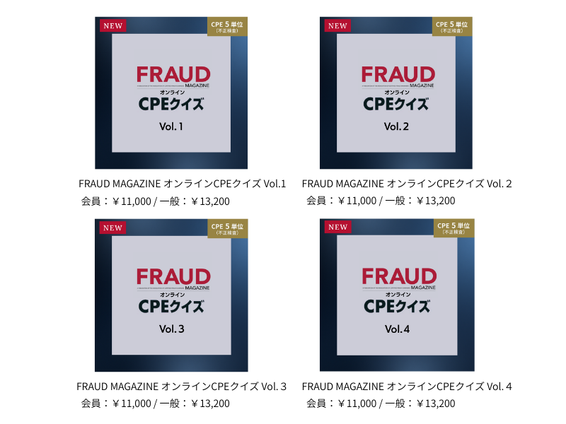 FRAUD CPEクイズ