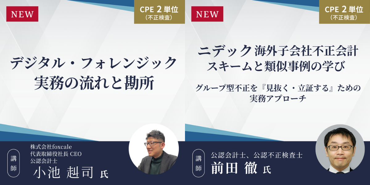 新規Webラーニング2本公開 「デジタル・フォレンジックー実務の流れと 