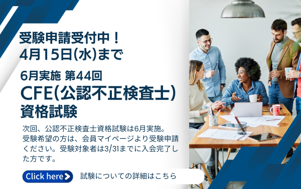 受験申請受付中！ 第44回CFE（公認不正検査士）資格試験 受付中です！
