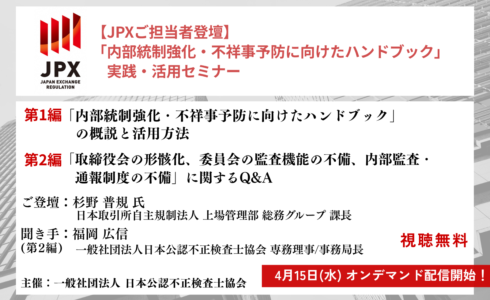 「内部統制強化・不祥事予防に向けたハンドブック」発行記念セミナー (1600 x 980 px) (2)