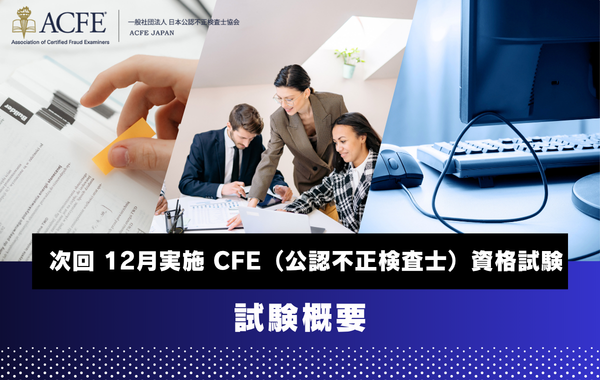 CFE（公認不正検査士）資格試験 - 2026年度後期 試験スケジュール