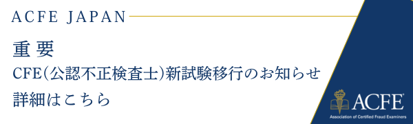 ACFE JAPAN (3)