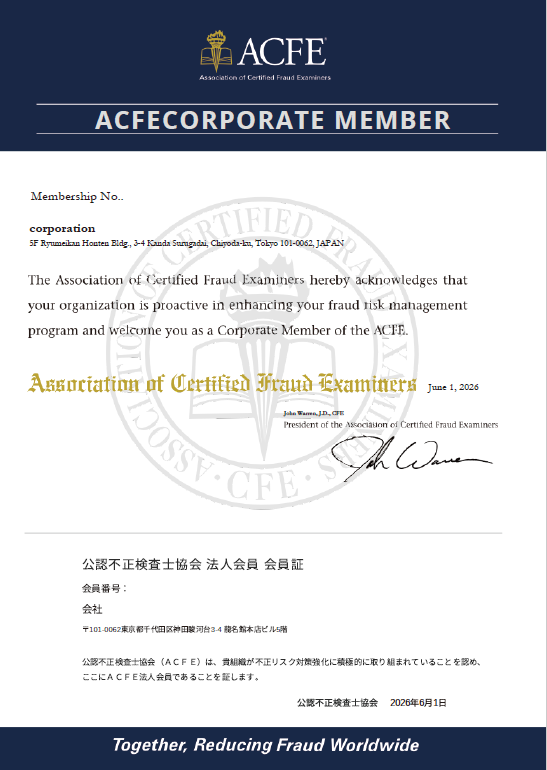 ACFE JAPAN 法人会員制度について