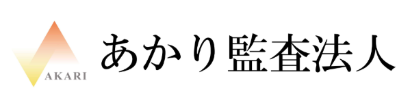 あかり監査法人
